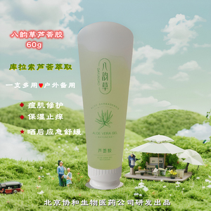 北京八韵草库拉索芦荟胶60g凝胶保湿水润肌男女学生补水特价大促