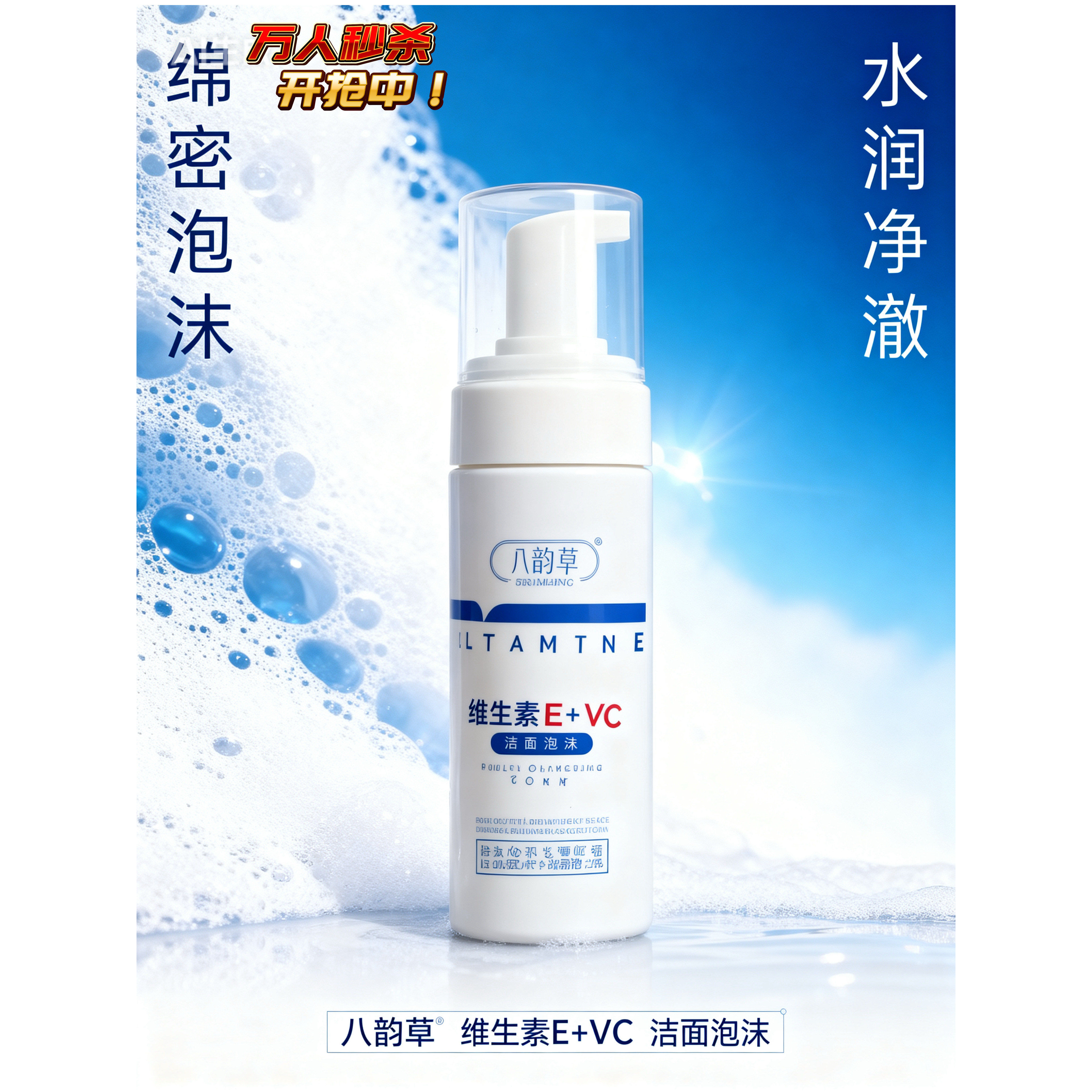 八维生素E+VC洁面泡沫120ml洗面奶洁面乳温和