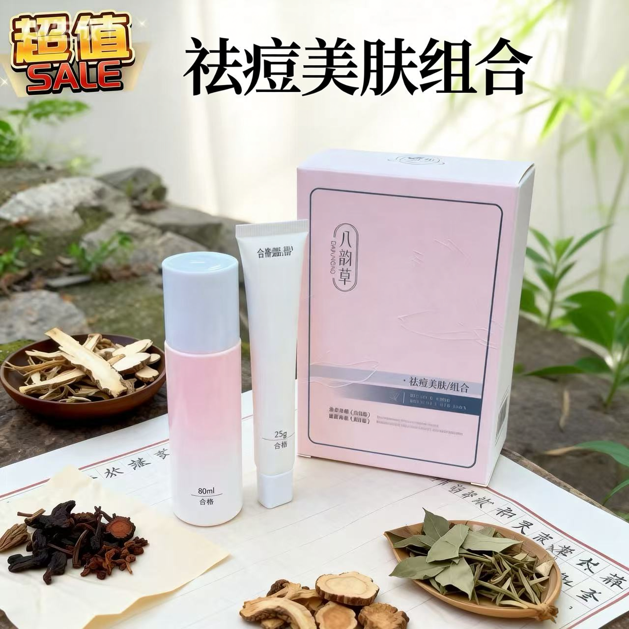 八韵草祛痘美肤组合青春痘痘印黑头粉刺螨虫学生店庆活动价