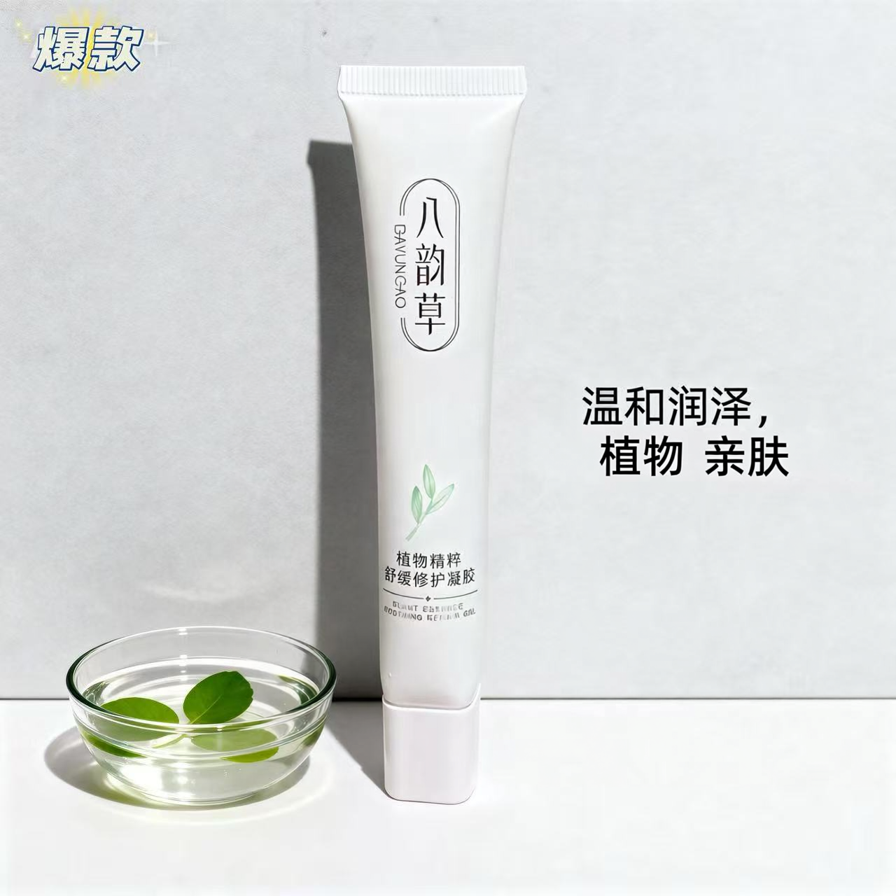 北京八韵草植物精萃舒缓修护凝胶25g男女老少