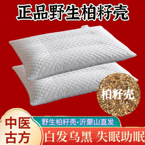 沂蒙山柏籽壳枕头白发少白头野生侧柏籽壳中药柏籽优质乌发助睡眠