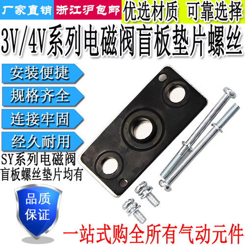 电磁阀盲板3V210/4V110/210/310