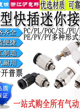 气管微型PU/PE/PV/PY快插黑白接头SL/POC/PC/PL3/4/6-M3/M4/M5/01
