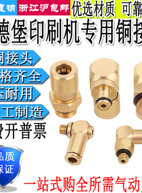海德堡印刷机气缸铜接头AD4-4L-5AD6-5/AD4-5/AD4-6/AD6-6L-9-9.5
