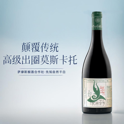 萨摩斯酿酒合作社先知自然干白希腊进口莫斯卡托自然酒moscato