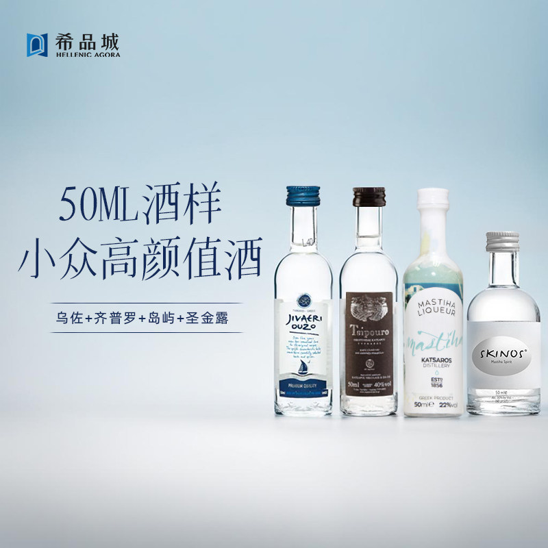 50ML酒样，组合装 (乌佐+齐普罗+岛屿+圣金露) 小众高颜值酒