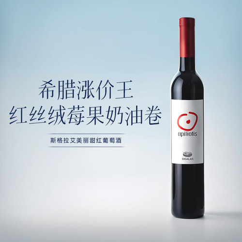 限量珍藏希腊圣酒VINSANTO