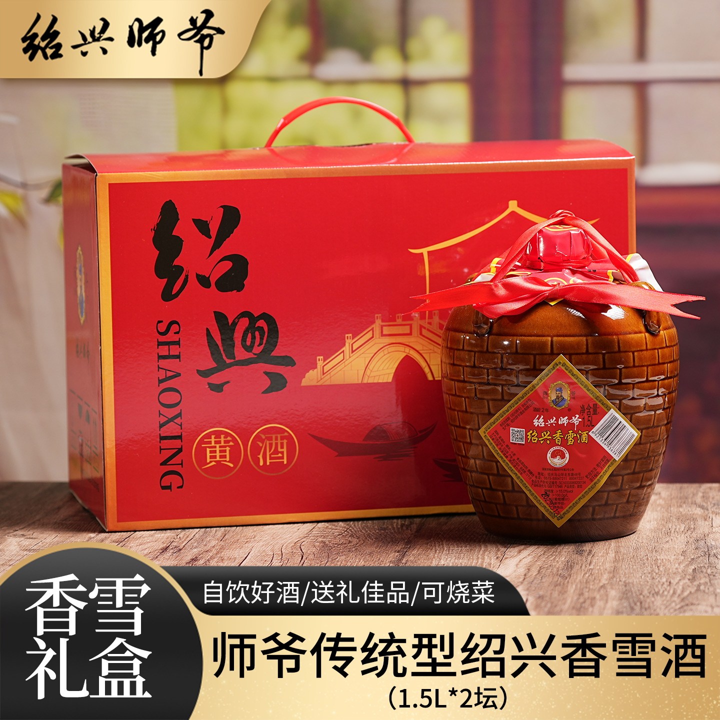 绍兴师爷黄酒17946国标香雪酒1.5L*2坛装礼盒全甜型糯米老酒送礼