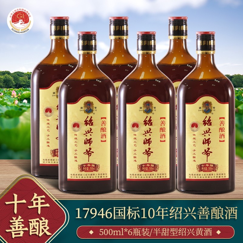 绍兴黄酒师爷十年陈手工原酿善酿酒500ml*6瓶装整箱半甜型糯米酒