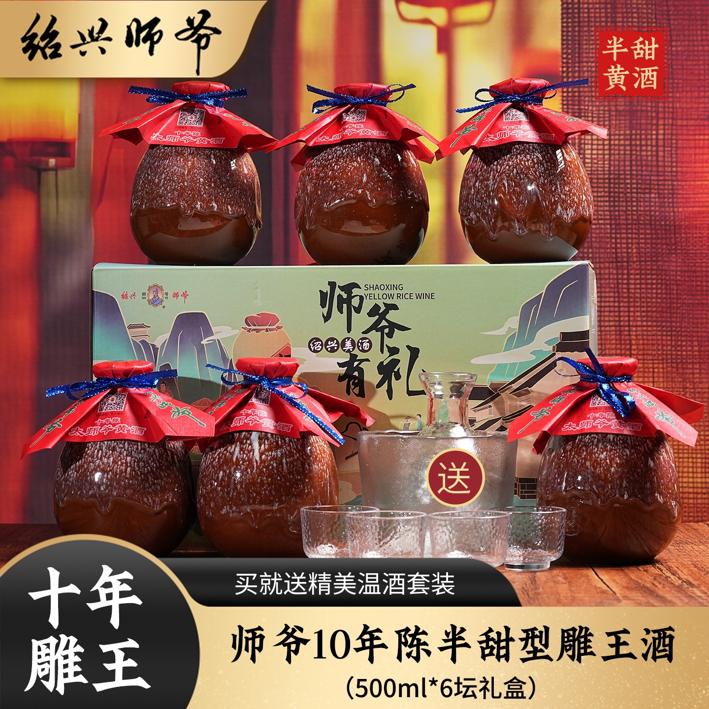 绍兴师爷黄酒老酒花雕酒500ml*6坛半甜型复古高档礼盒送礼