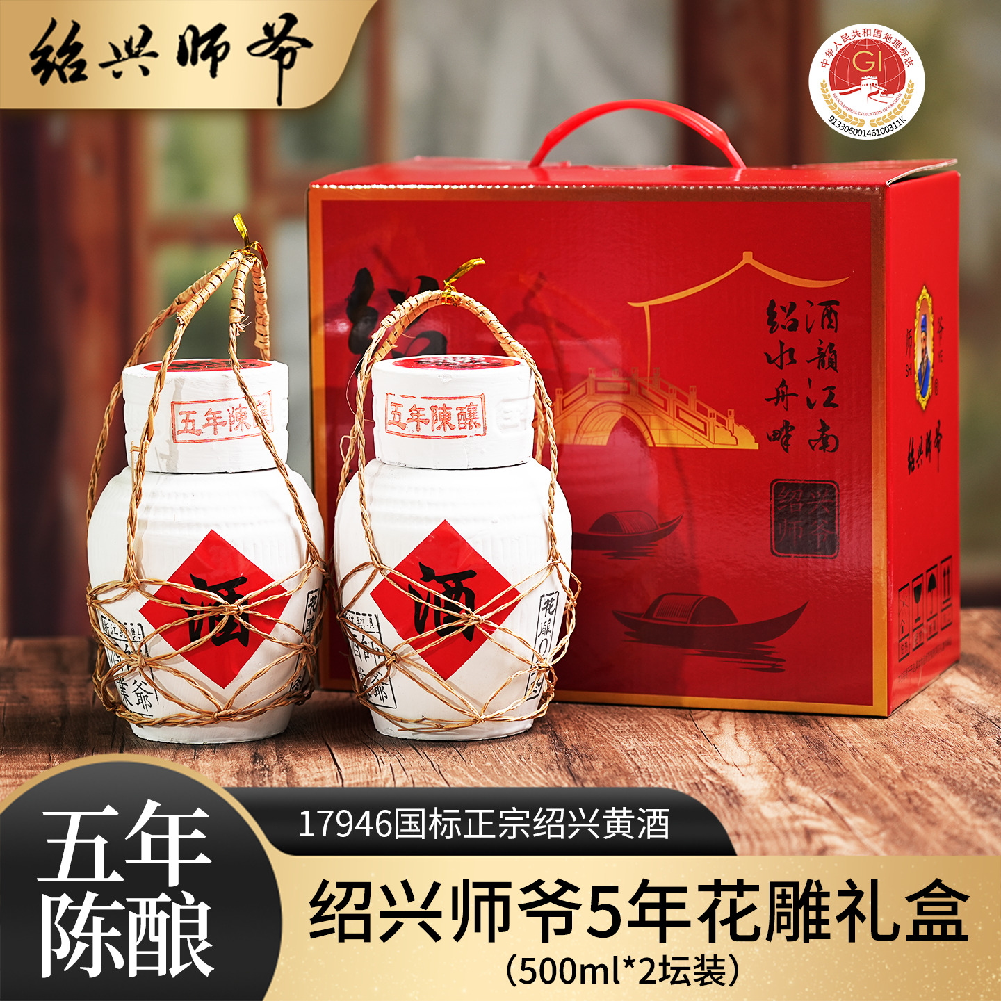 绍兴师爷黄酒5年陈酿传统工艺花雕酒500ml*2坛装礼盒半干型糯米酒