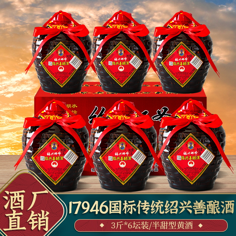 绍兴师爷黄酒 17946国标手工善酿酒半甜型 3斤*6坛装整箱糯米老酒