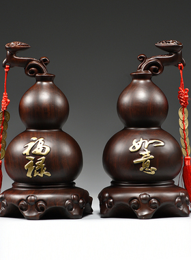 黑檀实木雕刻葫芦如意客厅玄关电视柜装饰工艺品业乔迁送礼