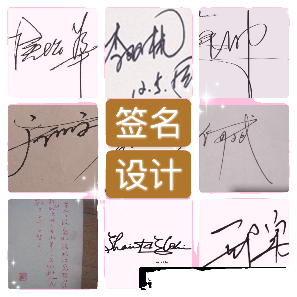 彷签名设计仿写字迹笔迹复刻明星签名练习步骤  大师手写特殊字体