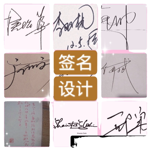 彷签名设计仿写字迹笔迹复刻临摹明星签名练习 大师手写特殊字体