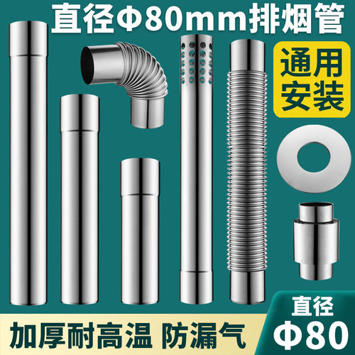 直径80mm管燃气热水器排气管