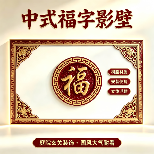 树脂影壁墙福字套装厂家直销