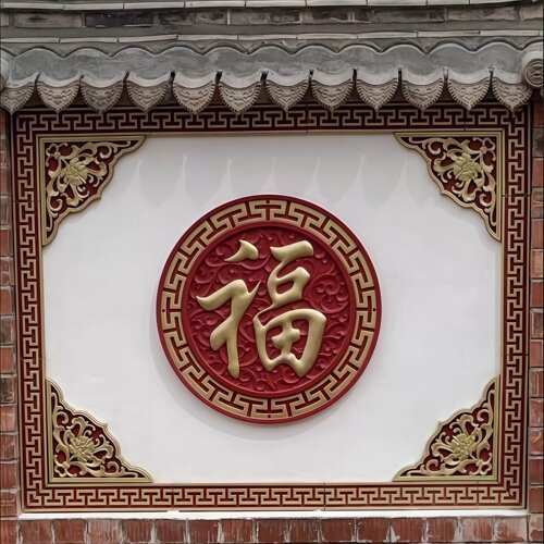 树脂影壁墙福字套装厂家直销