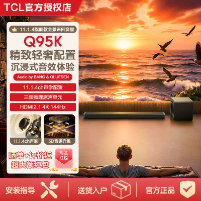 TCL Q95K 11.1.4声道回音壁家用高音质家庭影院长条蓝牙无线音响
