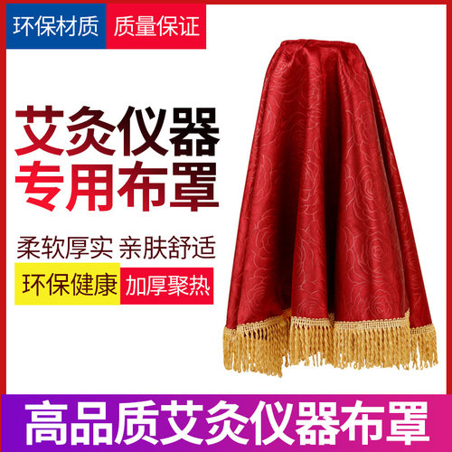 无烟立式艾灸仪专用豪华聚能布罩