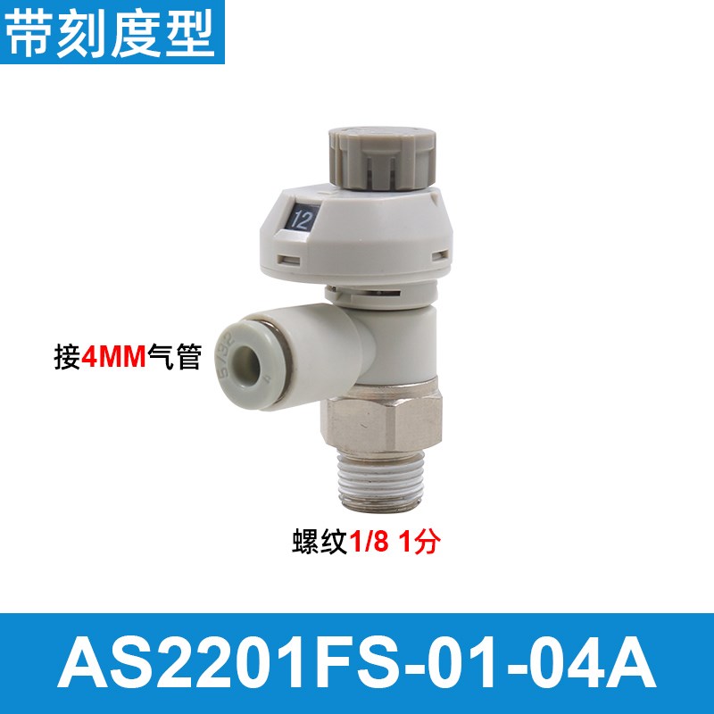 气动接头带刻度带锁节流阀调速调气阀AS1201FS-4调节排气阀6气缸8