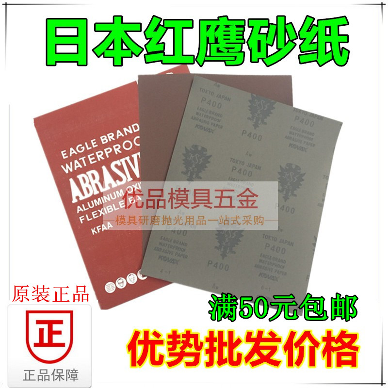 KOVAX红鹰砂纸红砂纸模具镜面抛光打磨干湿两用水磨双鹰砂纸
