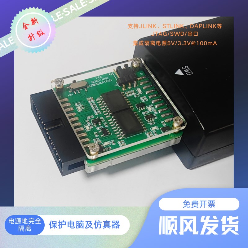 仿真器高压隔离板支持JLink/STLink/DAPlink的JTAG/SWD/串口图片