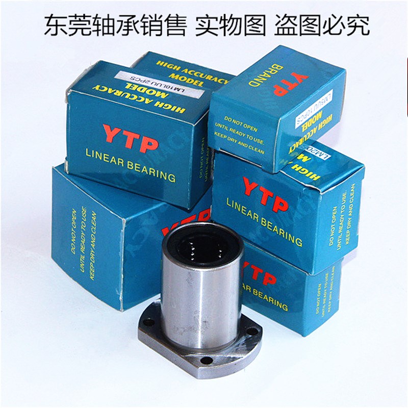 YTP LMH6/8/10/12/13/16/20/25/30/35/40/50/60UU台湾YTP直线轴承