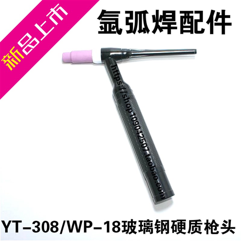 氩弧焊机焊枪YT-308枪头玻璃钢硬质焊枪把YT-208枪头通用WP-18/26