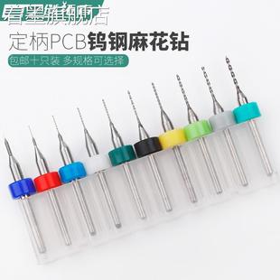 pcb钨钢合金麻花钻定柄钻头0.1-2mm小转头打孔超细微型迷你小号