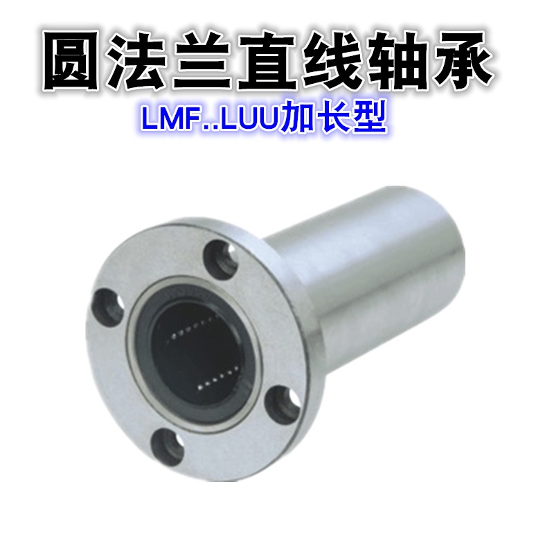 SQ圆型直线轴承LMF6 8 10 12 13 16 20 25 30 35 40 50UU LUU进口