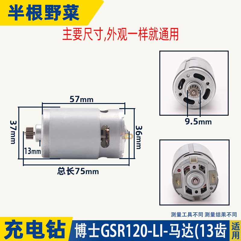博士12V锂电充电钻直流电机GSB GSR120-LI马达13齿550配件