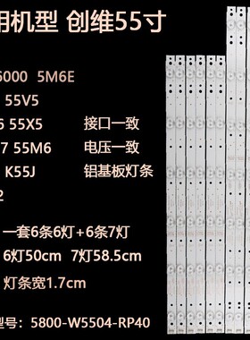 创维55E6000 55M5 55X5 55V5 55V6 K55J灯条5800-W55004-RP40铝板