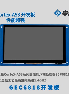 粤嵌GEC6818开发板a53嵌入式gec6818开发板+7寸屏cortex-开发板
