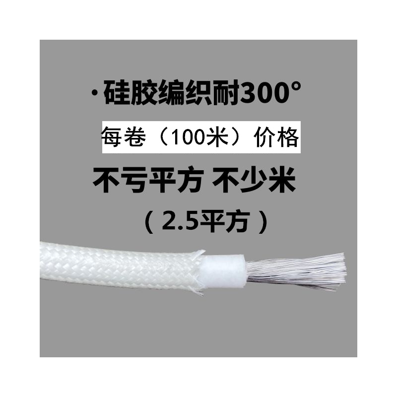 高温线500度耐高温线硅胶编织电线云母阻燃导线2.5/4/6/10/16平方