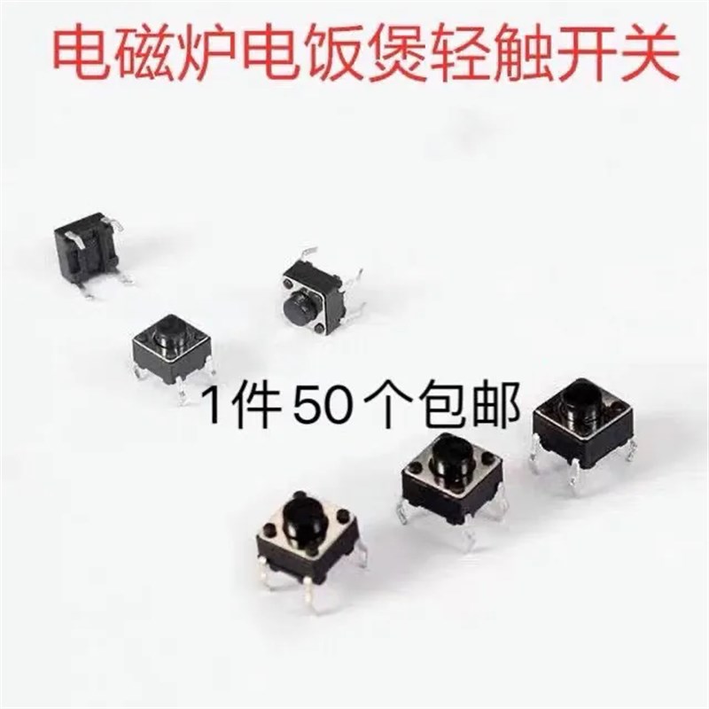 电磁炉消毒柜4脚四脚按键轻触按钮开关6*6*5轻触微动开关