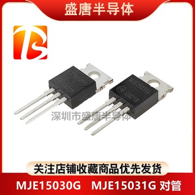 全新原装 MJE15030G TO-220 MJE15031G 音频发烧功率配对管直插