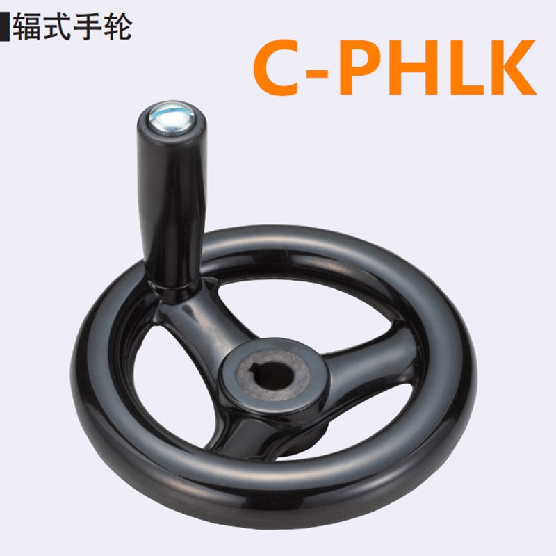 替代米思米 树脂辐式手轮C-PHLK100/125/160/200/250-12/18怡合达