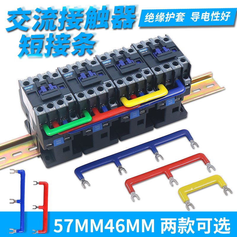 NXC接触器连接排46mm短接条汇流排块CJX2接线排LC1联通连线并联片