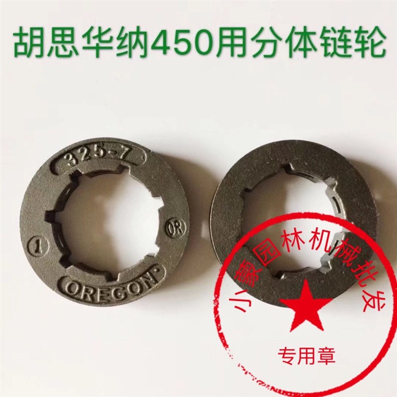 富世华/胡斯华纳445/450油锯被E动盘伐木锯一体链轮分体被动盘配