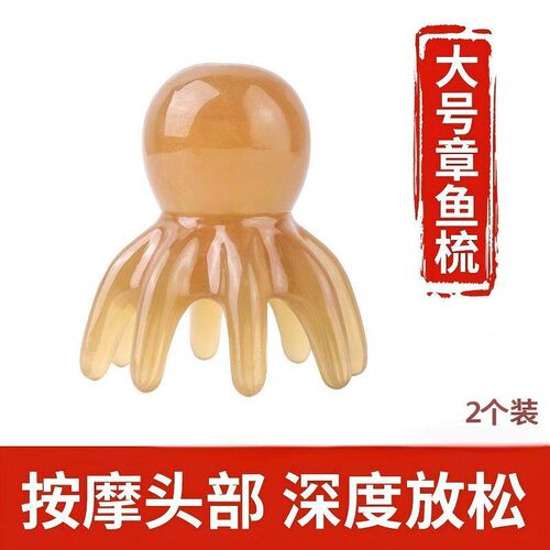 章鱼按摩梳头部按摩器头皮穴位头疗梳八爪鱼便携大宽齿