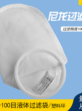 耐高温100目尼龙过滤袋150微米带塑料圈1号7寸口16寸长180X420mm