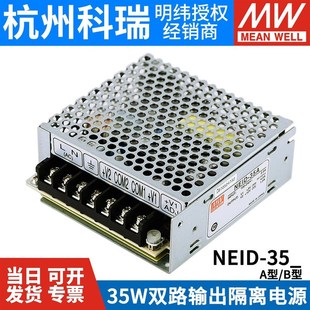 5V12V NEID 明纬开关电源 35B 5V24V双组双路输出隔离电源 35A