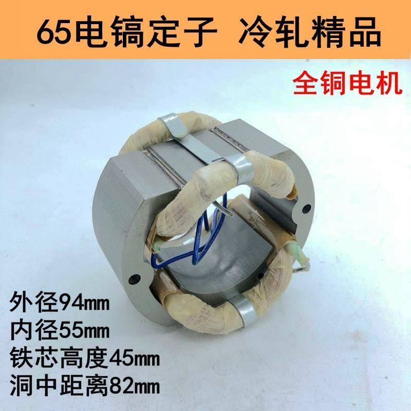 电镐配件65电镐定子电机线圈65/75/85/95电镐通用定子全