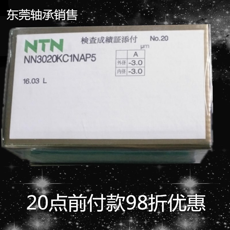 日本进口NTN机床轴承日本进口NTN NN3020KC1NAP5 圆柱滚子轴承