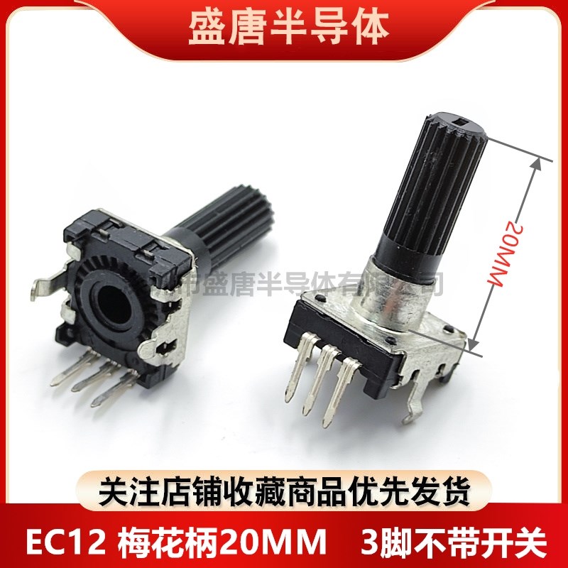 EC12无限旋转编码器梅花柄长20MM 3脚 2个定位柱DVD调音调速调光