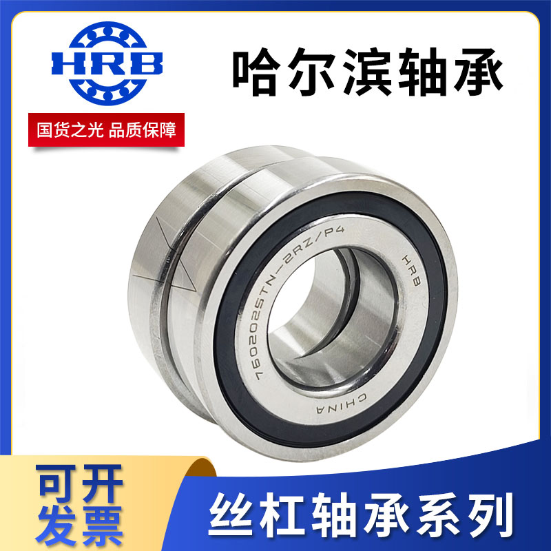 HRB丝杠配对轴承7602017 7602020 7602025丝杆7602030TN/P4DBB