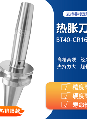 极速BT50一体式热涨刀柄BT50-CR20-255L 高速热缩刀柄BT40-CR12-1
