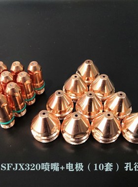 世峰精细320102电极SFJX320103喷嘴精细300等离子330302割枪配件