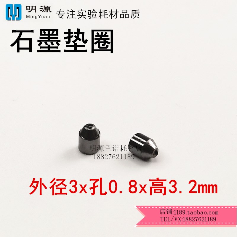 石墨密封垫圈填充柱/毛细柱压环耐高温衬管石墨 气相色谱配件